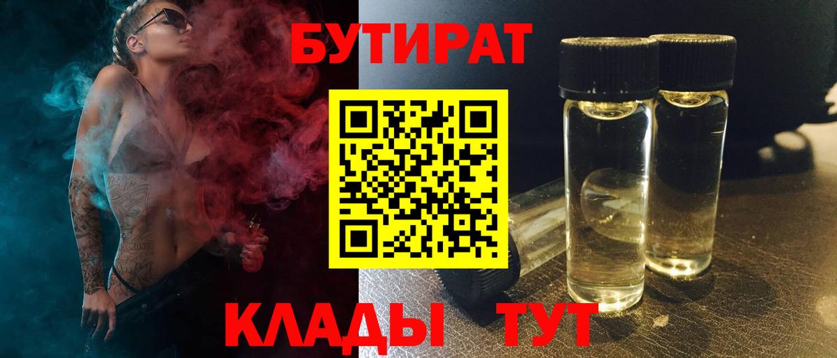 Бутират 1.4BDO  Вход с VPN  БУТИРАТ  Луга 